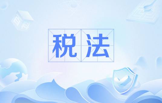 税法（调整税收关系的法律规范总称）