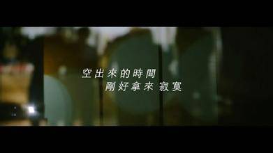 空出来的时间刚好拿来寂寞