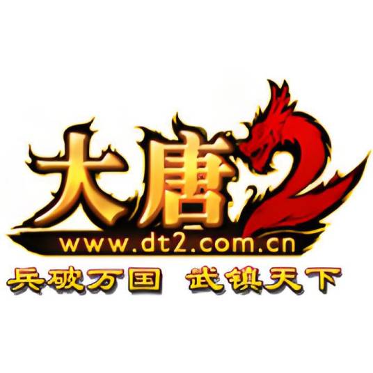 大唐2