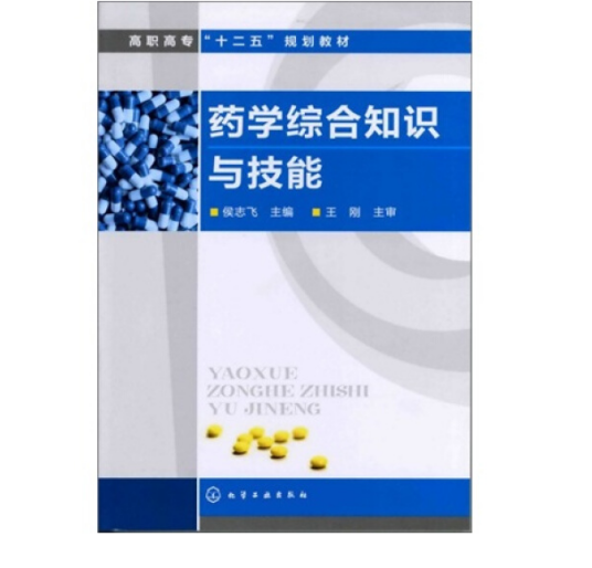 药学综合知识与技能（2012年化学工业出版社出版的图书）