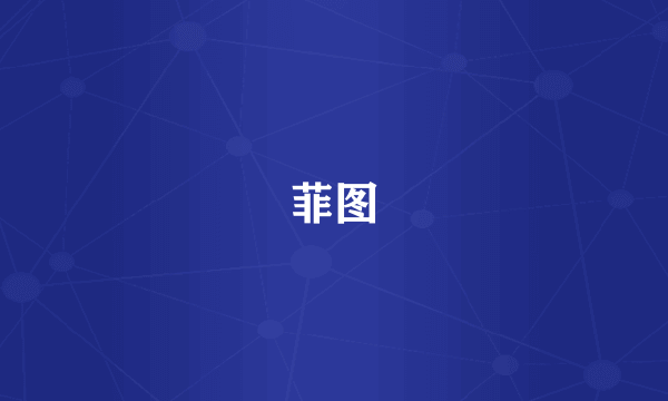 菲图