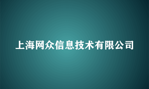 上海网众信息技术有限公司