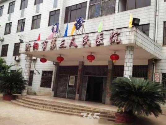 衡阳市第三人民医院