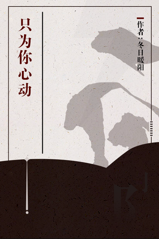 只为你心动（冬日暖阳创作的小说）