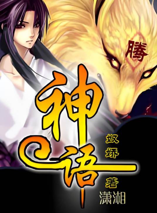 神语（玄幻小说）