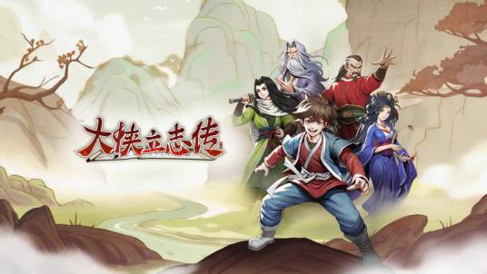 大侠立志传:碧血丹心