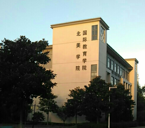 江南大学北美学院
