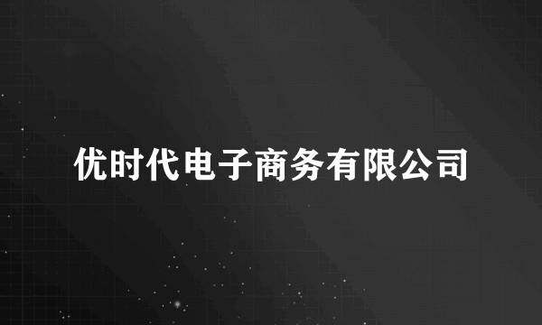 优时代电子商务有限公司