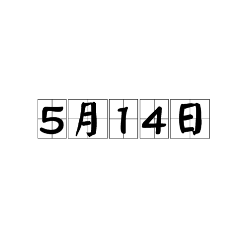 5月14日