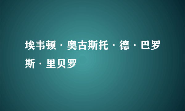 埃韦顿·奥古斯托·德·巴罗斯·里贝罗