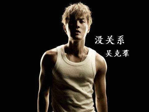 没关系（吴克羣演唱歌曲）