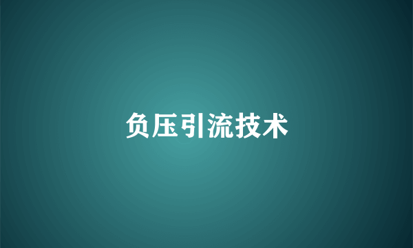 负压引流技术