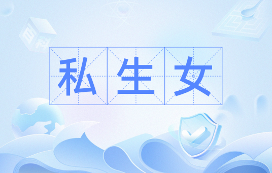 私生女（汉语词汇）