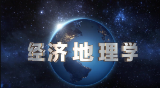 经济地理学（华东师范大学开设的慕课）