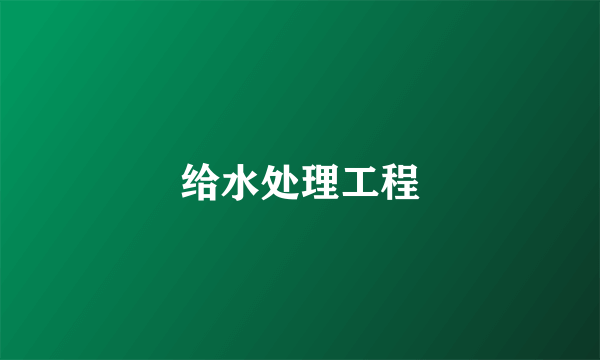 给水处理工程