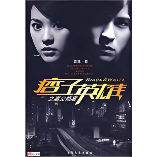 痞子英雄（董篱创作的小说）
