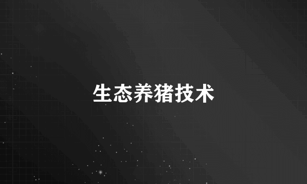生态养猪技术