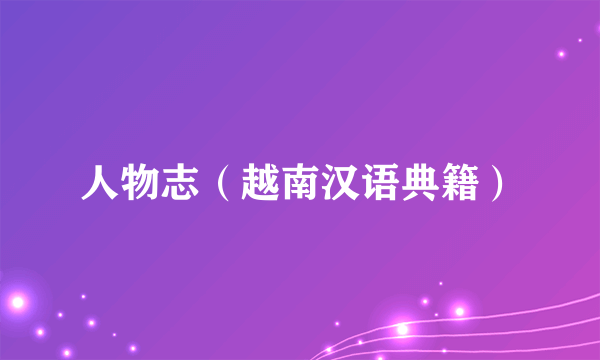 人物志（越南汉语典籍）