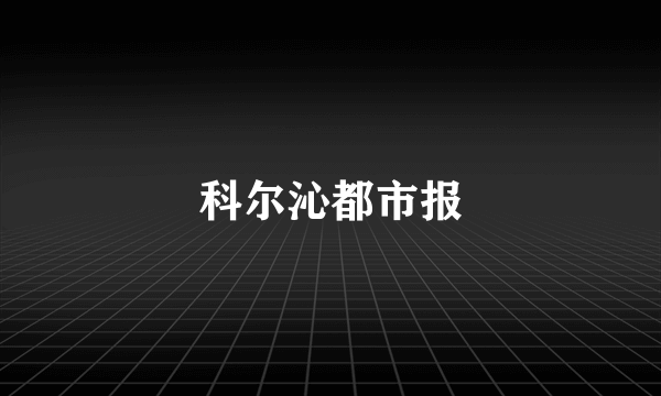 科尔沁都市报