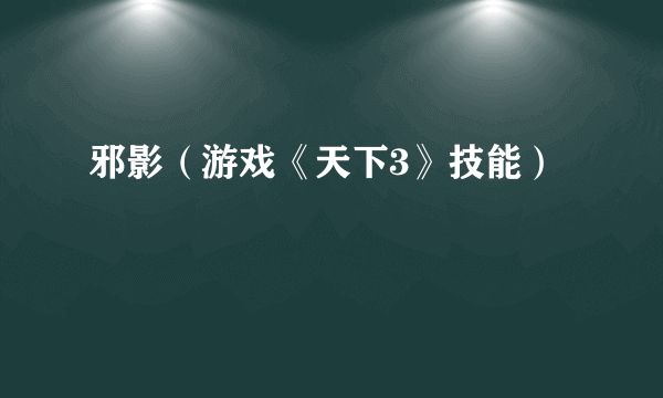 邪影（游戏《天下3》技能）