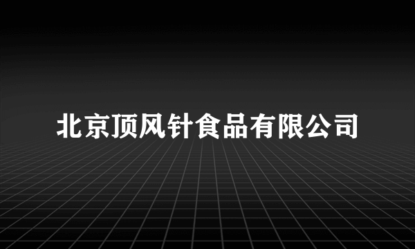 北京顶风针食品有限公司