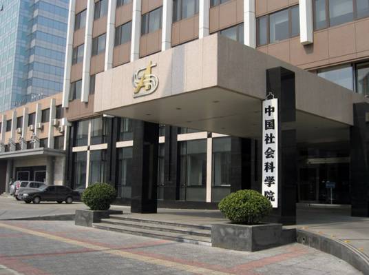中国社会科学院金融研究所