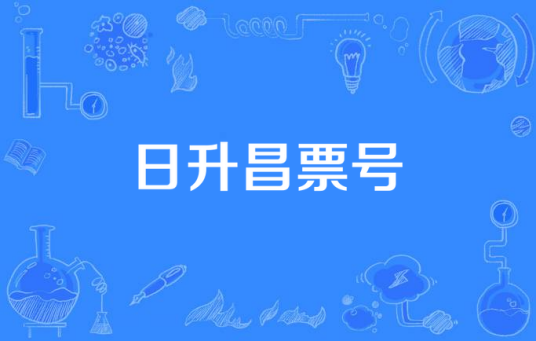 日升昌票号（杨延晋执导的近代传奇同名电视剧）