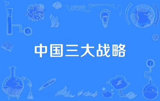 中国三大战略