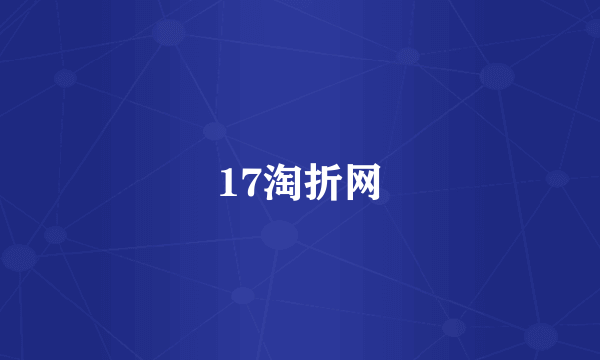 17淘折网