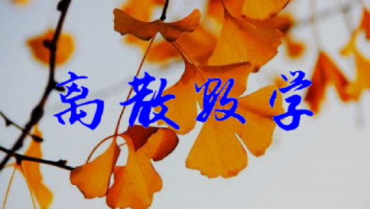 离散数学（电子科技大学提供的慕课）