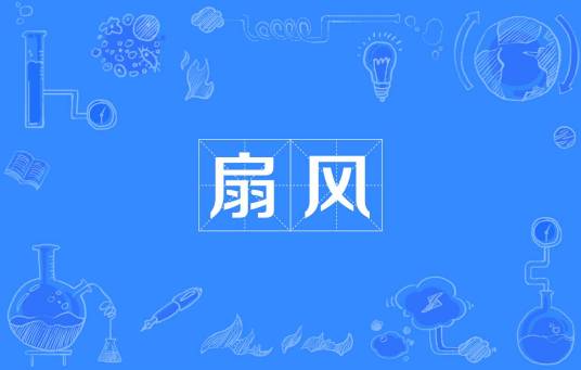 扇风