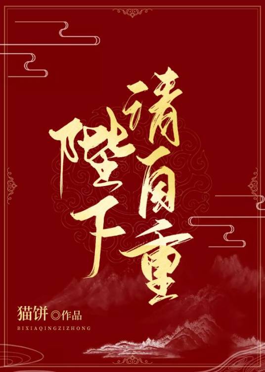 陛下请自重（猫饼原创小说）