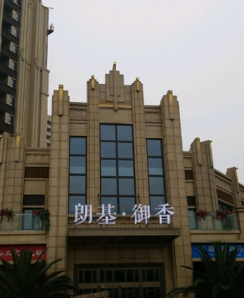 朗基御香