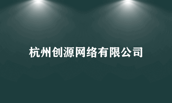 杭州创源网络有限公司
