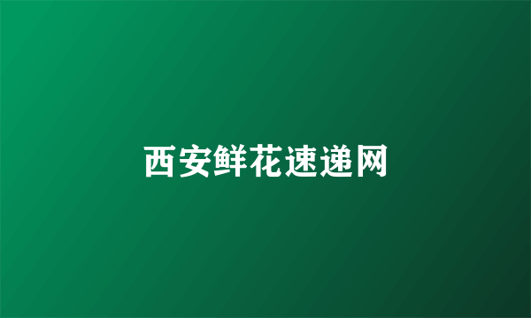 西安鲜花速递网