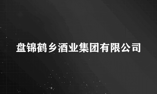 盘锦鹤乡酒业集团有限公司