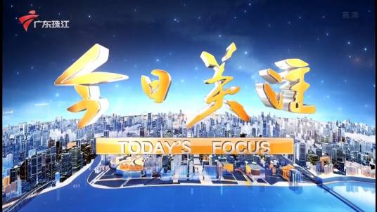 今日关注（广东广播电视台时事资讯类节目）