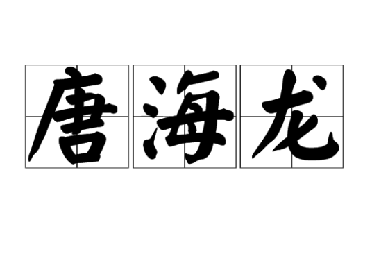 唐海龙（《阳神》人物之一）