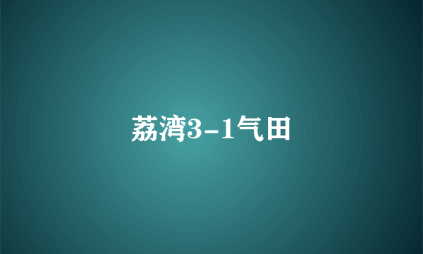 荔湾3-1气田