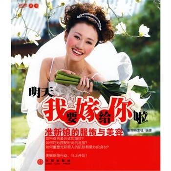 明天我要嫁给你啦：准新娘的服饰与美容