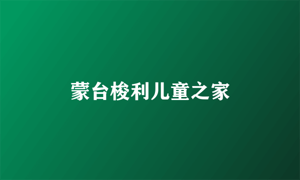 蒙台梭利儿童之家