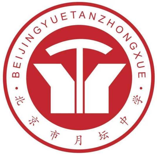 北京市月坛中学