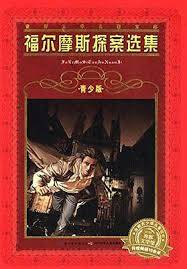 福尔摩斯探案选集（2009年中国少年儿童出版社出版的图书）