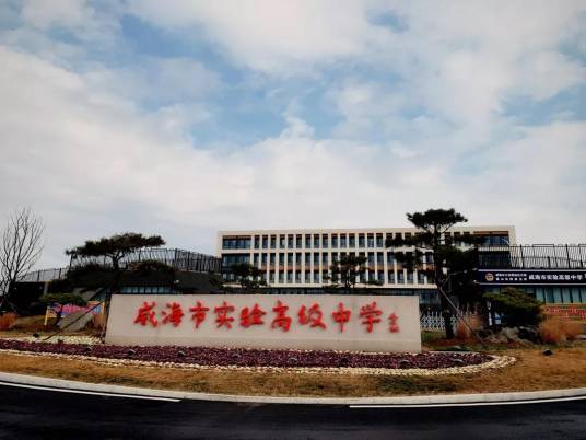 威海市实验高级中学
