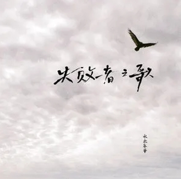失败者之歌（水木年华演唱的歌曲）