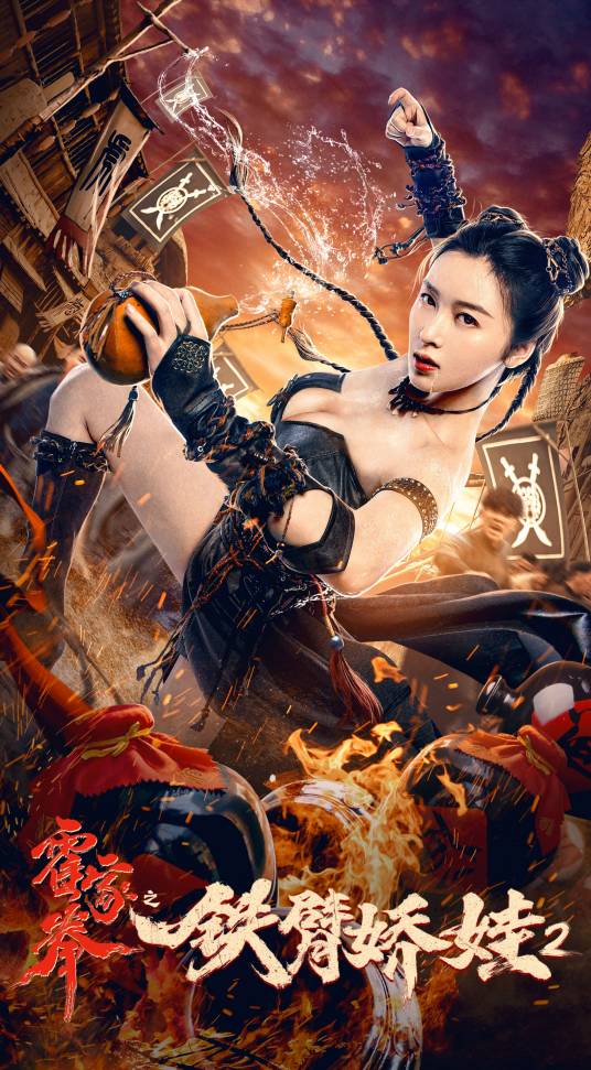 霍家拳之铁臂娇娃2