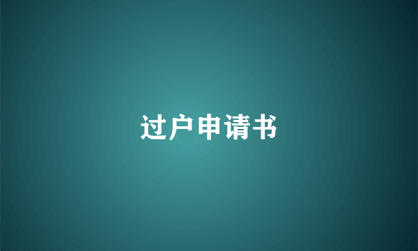 过户申请书