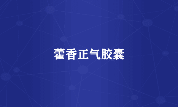 藿香正气胶囊