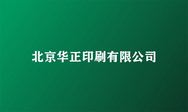 北京华正印刷有限公司