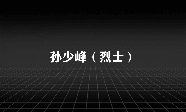 孙少峰（烈士）
